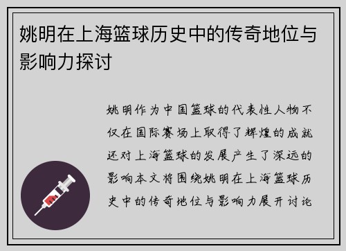 姚明在上海篮球历史中的传奇地位与影响力探讨
