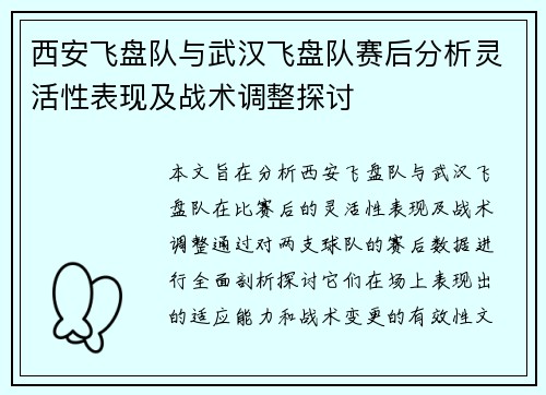 西安飞盘队与武汉飞盘队赛后分析灵活性表现及战术调整探讨