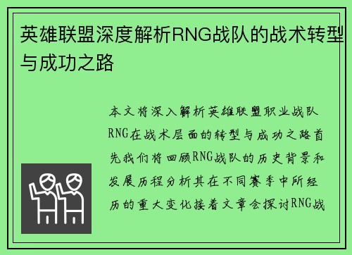 英雄联盟深度解析RNG战队的战术转型与成功之路