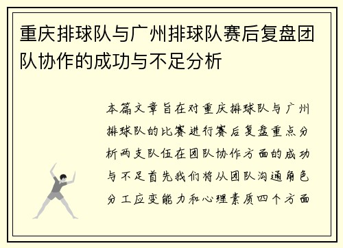 重庆排球队与广州排球队赛后复盘团队协作的成功与不足分析