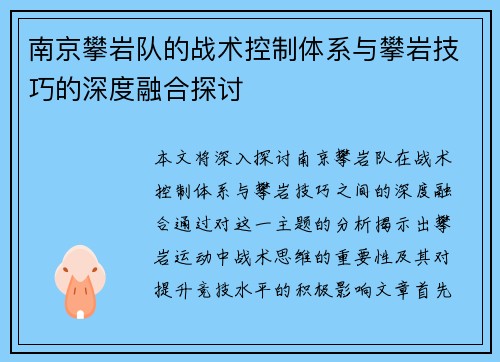 南京攀岩队的战术控制体系与攀岩技巧的深度融合探讨