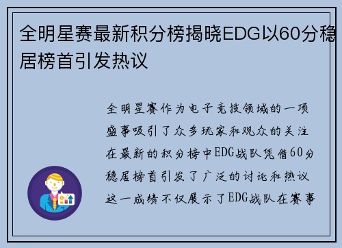 全明星赛最新积分榜揭晓EDG以60分稳居榜首引发热议