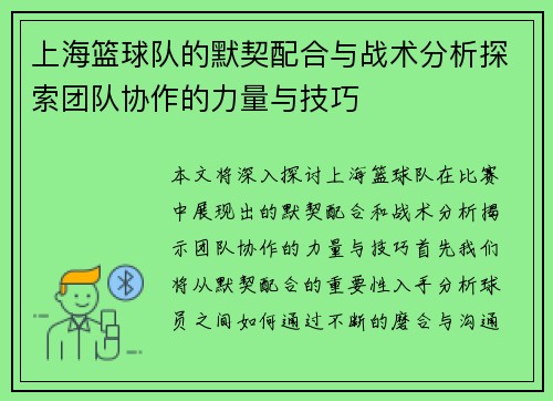 上海篮球队的默契配合与战术分析探索团队协作的力量与技巧
