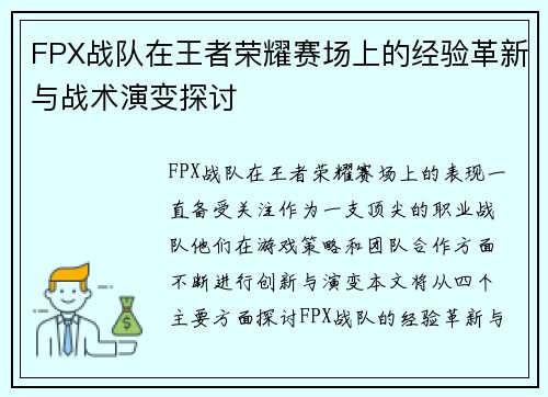 FPX战队在王者荣耀赛场上的经验革新与战术演变探讨