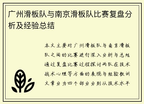 广州滑板队与南京滑板队比赛复盘分析及经验总结
