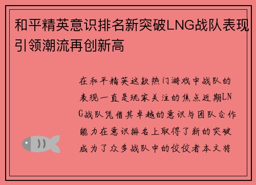 和平精英意识排名新突破LNG战队表现引领潮流再创新高