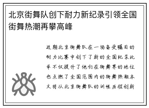 北京街舞队创下耐力新纪录引领全国街舞热潮再攀高峰