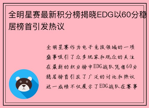全明星赛最新积分榜揭晓EDG以60分稳居榜首引发热议