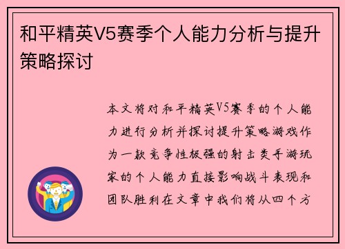 和平精英V5赛季个人能力分析与提升策略探讨