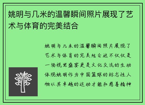 姚明与几米的温馨瞬间照片展现了艺术与体育的完美结合
