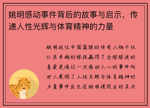 姚明感动事件背后的故事与启示，传递人性光辉与体育精神的力量