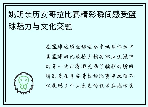 姚明亲历安哥拉比赛精彩瞬间感受篮球魅力与文化交融