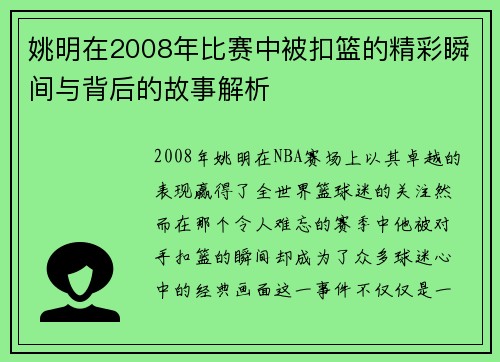 姚明在2008年比赛中被扣篮的精彩瞬间与背后的故事解析