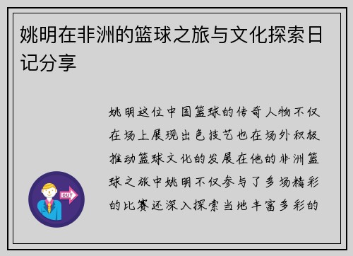 姚明在非洲的篮球之旅与文化探索日记分享