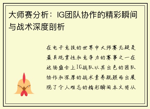 大师赛分析：IG团队协作的精彩瞬间与战术深度剖析