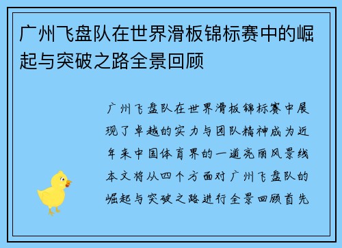 广州飞盘队在世界滑板锦标赛中的崛起与突破之路全景回顾