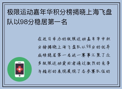 极限运动嘉年华积分榜揭晓上海飞盘队以98分稳居第一名