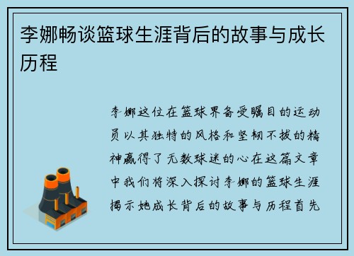 李娜畅谈篮球生涯背后的故事与成长历程