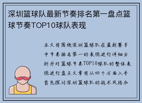 深圳篮球队最新节奏排名第一盘点篮球节奏TOP10球队表现