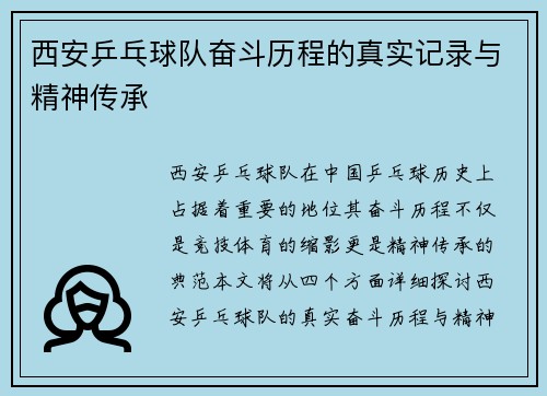 西安乒乓球队奋斗历程的真实记录与精神传承