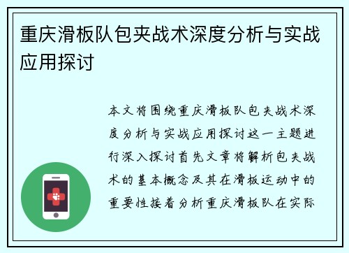 重庆滑板队包夹战术深度分析与实战应用探讨