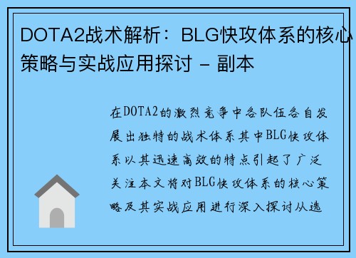 DOTA2战术解析：BLG快攻体系的核心策略与实战应用探讨 - 副本