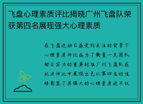 飞盘心理素质评比揭晓广州飞盘队荣获第四名展现强大心理素质