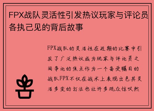 FPX战队灵活性引发热议玩家与评论员各执己见的背后故事