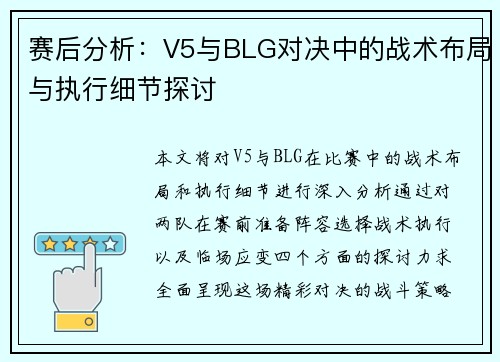 赛后分析：V5与BLG对决中的战术布局与执行细节探讨