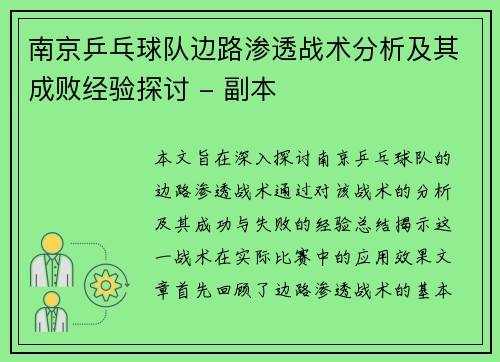 南京乒乓球队边路渗透战术分析及其成败经验探讨 - 副本