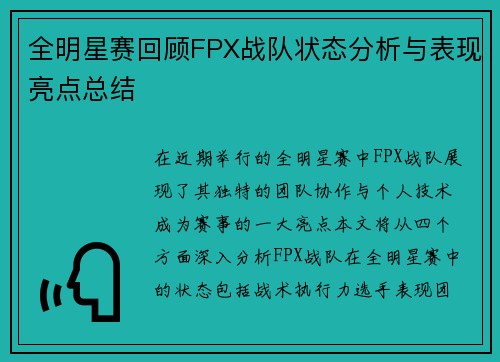 全明星赛回顾FPX战队状态分析与表现亮点总结