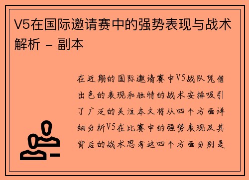 V5在国际邀请赛中的强势表现与战术解析 - 副本