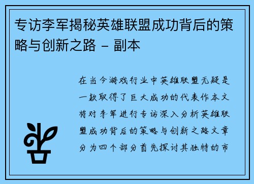 专访李军揭秘英雄联盟成功背后的策略与创新之路 - 副本