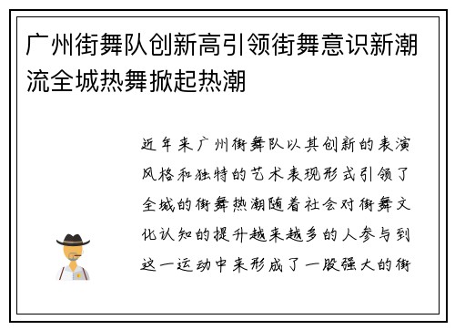 广州街舞队创新高引领街舞意识新潮流全城热舞掀起热潮