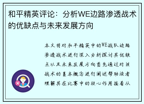 和平精英评论：分析WE边路渗透战术的优缺点与未来发展方向