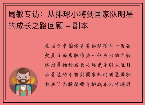 周敏专访：从排球小将到国家队明星的成长之路回顾 - 副本