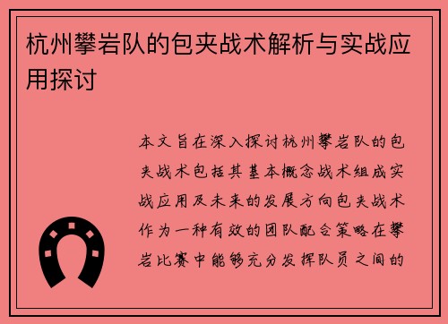 杭州攀岩队的包夹战术解析与实战应用探讨