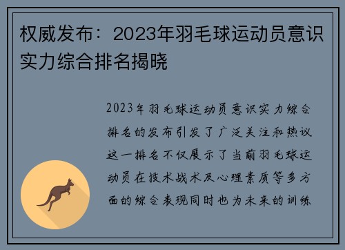 权威发布：2023年羽毛球运动员意识实力综合排名揭晓