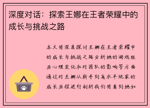深度对话：探索王娜在王者荣耀中的成长与挑战之路