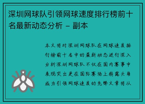 深圳网球队引领网球速度排行榜前十名最新动态分析 - 副本