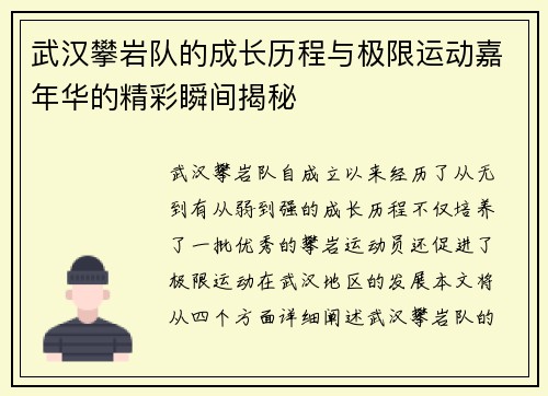 武汉攀岩队的成长历程与极限运动嘉年华的精彩瞬间揭秘