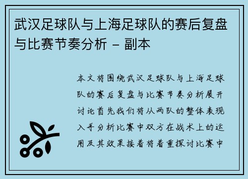 武汉足球队与上海足球队的赛后复盘与比赛节奏分析 - 副本