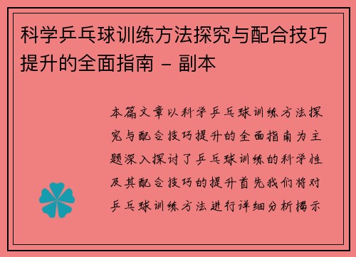 科学乒乓球训练方法探究与配合技巧提升的全面指南 - 副本