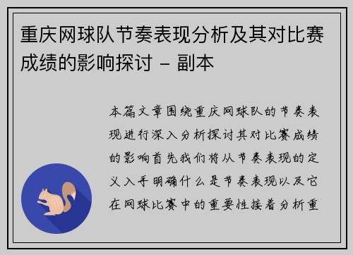 重庆网球队节奏表现分析及其对比赛成绩的影响探讨 - 副本