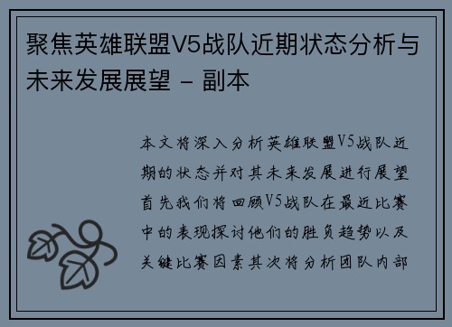 聚焦英雄联盟V5战队近期状态分析与未来发展展望 - 副本