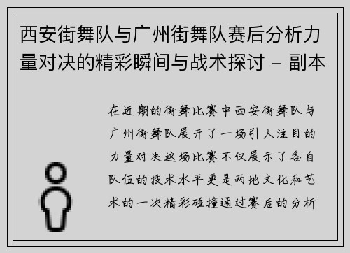 西安街舞队与广州街舞队赛后分析力量对决的精彩瞬间与战术探讨 - 副本