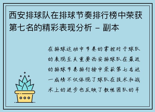 西安排球队在排球节奏排行榜中荣获第七名的精彩表现分析 - 副本