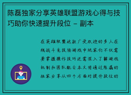 陈磊独家分享英雄联盟游戏心得与技巧助你快速提升段位 - 副本