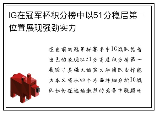 IG在冠军杯积分榜中以51分稳居第一位置展现强劲实力