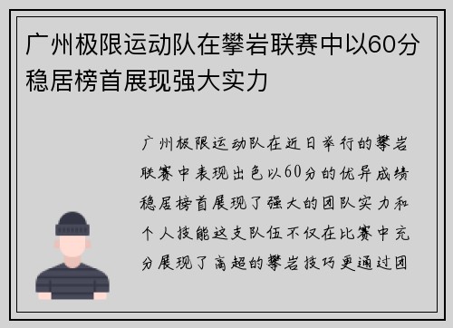 广州极限运动队在攀岩联赛中以60分稳居榜首展现强大实力